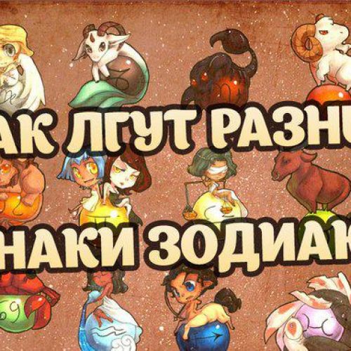 Как лгут разные знаки зодиака